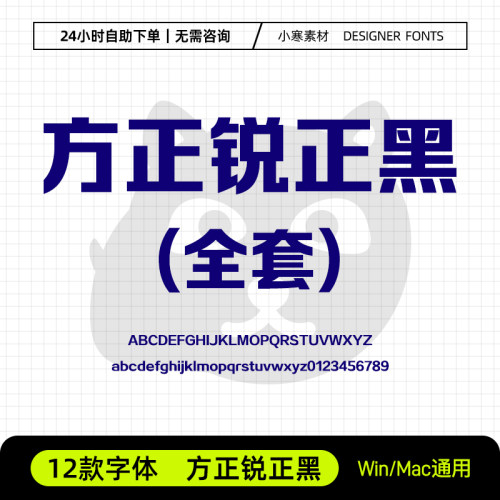 方正锐正黑简体GBK全套创意海报标题黑体Ps/Ai/Cdr设计素材字体库
