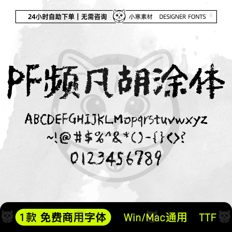 PF频凡胡涂体可商用粉笔可爱卡通少儿字体Ps/Ai/PPT海报标题字库