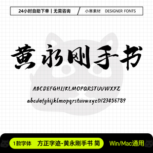 方正字迹黄永刚手书简古风毛笔书法字体包Ps/Ai/Cdr设计素材字库