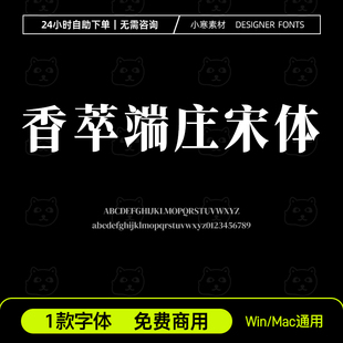 香萃端庄宋体 免费商用高级感创意宋体字体包Ps/Ai/Cdr设计素材库