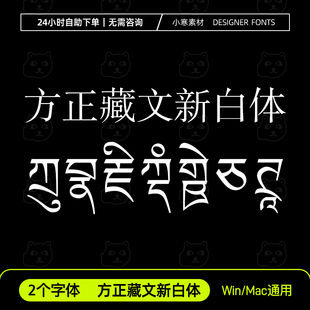 方正藏文新白体藏文字体ttf格式Win/Mac/PPT/Wps/PS/AI字体安装包