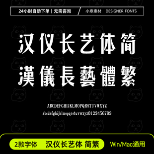 汉仪长艺体简体繁体wps/word办公创意标题字体Ps/Ai字体下载素材