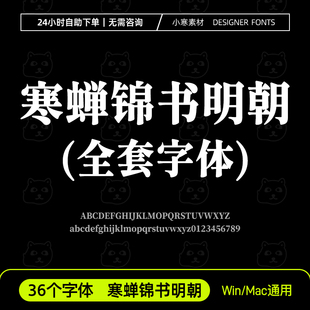 寒蝉锦书明朝 全套36款 ChillJinshuMinchoJP B1 B2 创意简繁字体