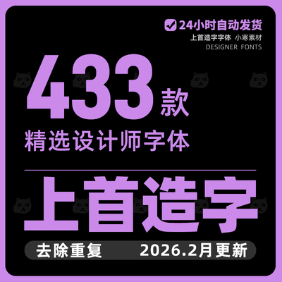上首造字全套字体字库合集艺术设计素材中文ps字体包高级创意字体