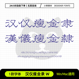汉仪瘦金隶W简繁体古风书法瘦金隶书字体包Ps/Ai/Cdr设计素材字库
