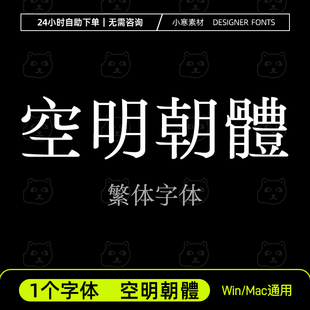 空明朝體 创意海报高级感宋体Ps/Ai/Cdr香港台湾繁体字体安装包