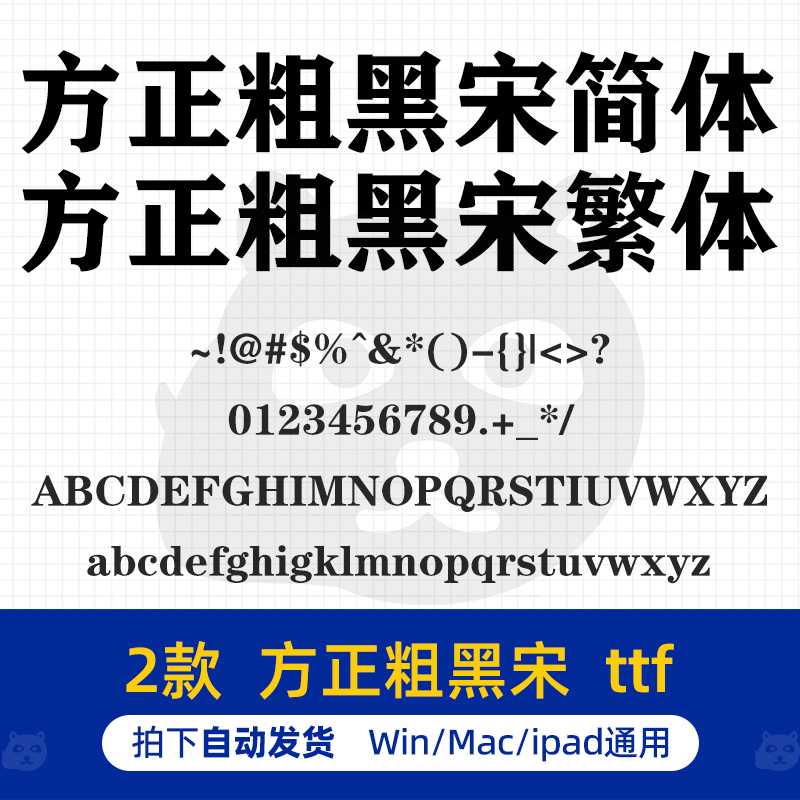 方正粗黑宋简体繁体 ttf格式 PS/AI平面设计素材办公常用字体包