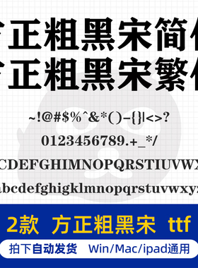 方正粗黑宋简体繁体 ttf格式 PS/AI平面设计素材办公常用字体包