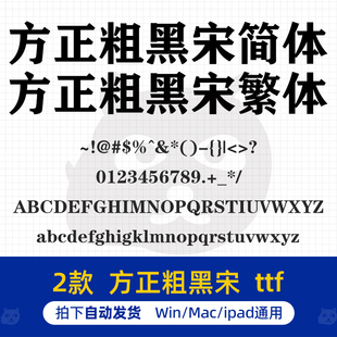 方正粗黑宋简体繁体 ttf格式 PS/AI平面设计素材办公常用字体包