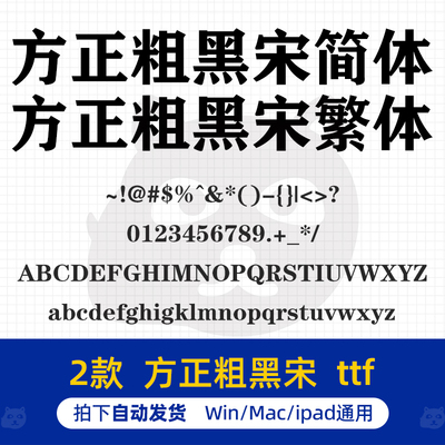 方正粗黑宋简体繁体 ttf格式 PS/AI平面设计素材办公常用字体包