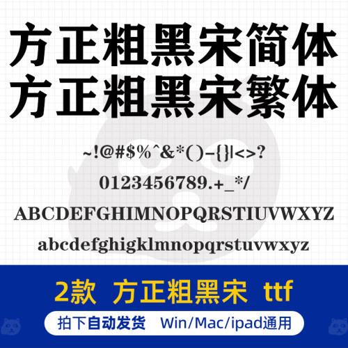 方正粗黑宋简体繁体 ttf格式 PS/AI平面设计素材办公常用字体包