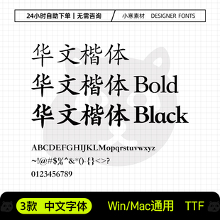 华文楷体bold华文楷体black楷体粗体中文常用办公字体包PS/AI字库