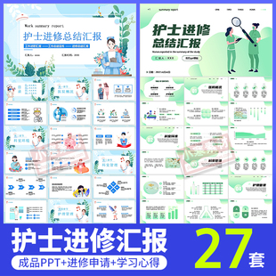 医院护士学习进修汇报PPT模板护理技能培训工作总结演讲报告课件