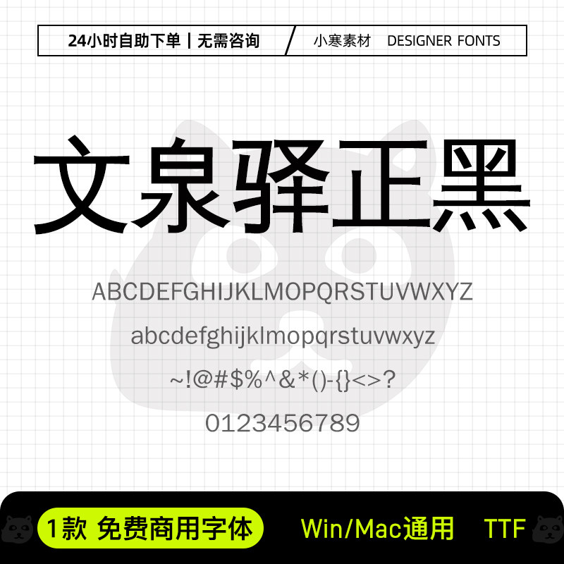 文泉驿正黑体可商用创意标题黑体Ps/Ai/PPT设计师字体包下载素材