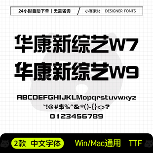 华康新综艺W7W9中文办公常用字体PS/AI设计师美工海报标题字体库