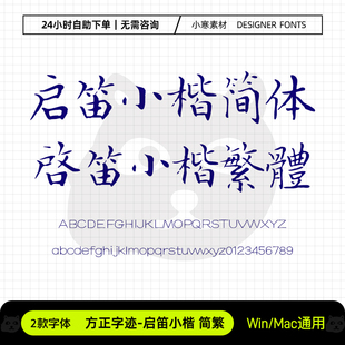 方正字迹启笛小楷简繁体古风毛笔书法字体Ps/Ai/Cdr设计素材字库