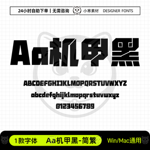 Aa机甲黑简繁体创意科技潮酷未来海报标题字体Ps/Ai/Cdr设计素材