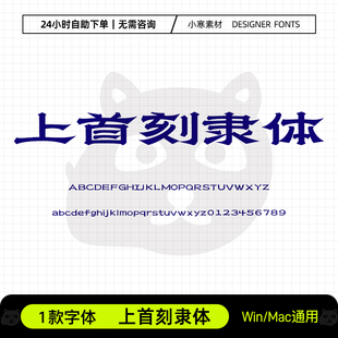 上首刻隶体古风书法海报标题招牌隶书字体Ps/Ai/Cdr设计素材字库