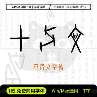 方正甲骨文字体可商用复古龟甲兽骨字体包Ps/Ai/Cdr设计素材字库
