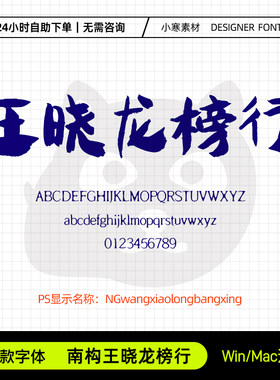 南构王晓龙榜行古风毛笔书法标题字体包Ps/Ai/Cdr设计素材字体库
