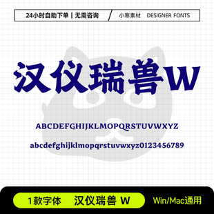 汉仪瑞兽W简繁体古风书法海报招牌中文字体Ps/Ai/Cdr设计素材字库
