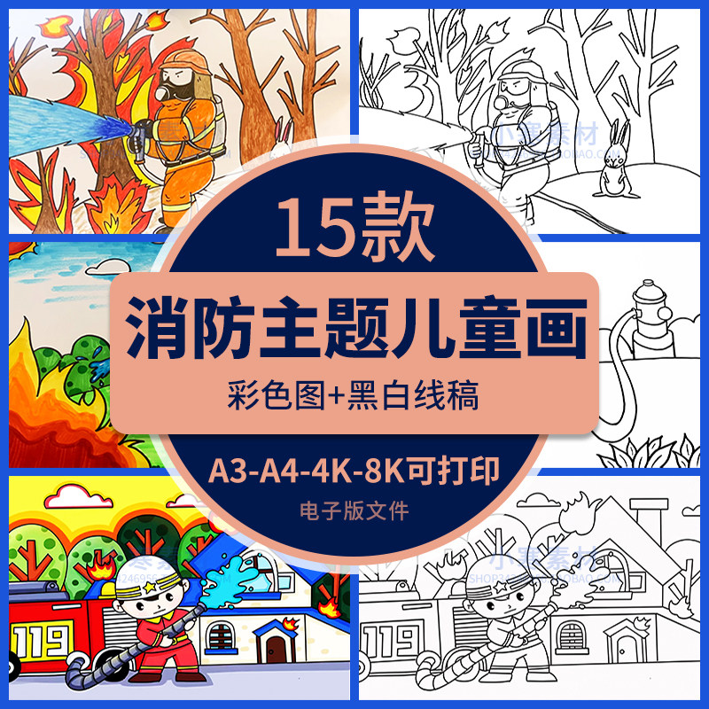 消防安全主题绘画幼儿园小学生预防火灾119森林防火儿童线稿涂色