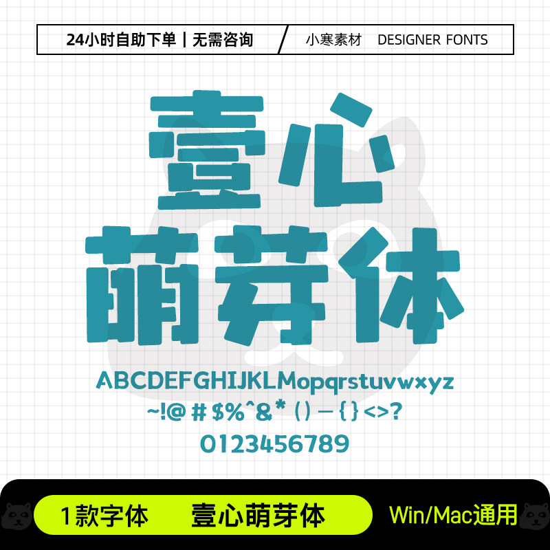 壹心萌芽体Ps/Ai/Pr/PPT设计师软萌可爱创意广告标题字体下载素材