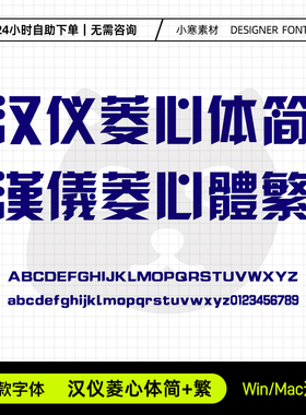 汉仪菱心体简繁体wps办公创意海报标题体Ps/Ai/Cdr设计素材字体库