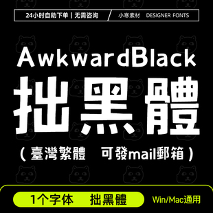 拙黑體 AwkwardBlack 手写卡通标题黑体Ps/Ai/Cdr台湾繁体字体包
