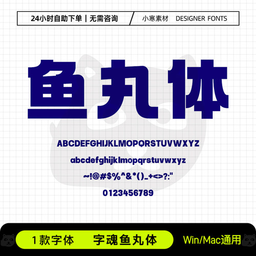 字魂鱼丸体创意广告海报标题招牌黑体Ps/Ai/Cdr设计包装素材字库
