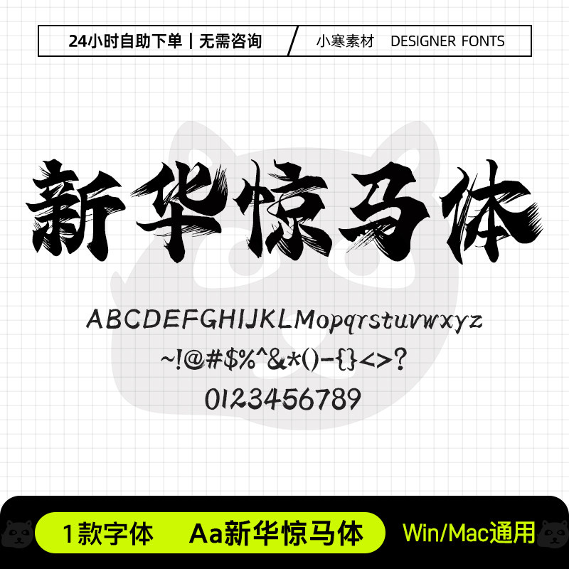 Aa新华惊马体创意毛笔书法手写海报标题字体Ps/Ai/Cdr设计素材库