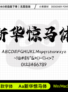 Aa新华惊马体创意毛笔书法手写海报标题字体Ps/Ai/Cdr设计素材库