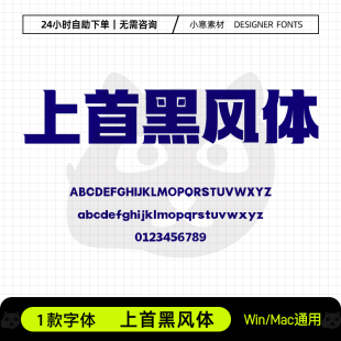 上首黑风体广告创意海报标题综艺粗黑体Ps/Ai/Cdr设计素材字体库