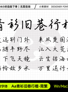 Aa青衫旧巷行楷简繁手账笔记硬笔手写字体Ps/Pr/PPT设计素材字库
