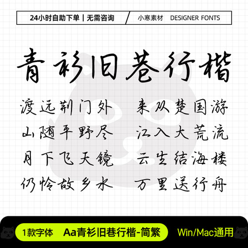 Aa青衫旧巷行楷简繁手账笔记硬笔手写字体Ps/Pr/PPT设计素材字库