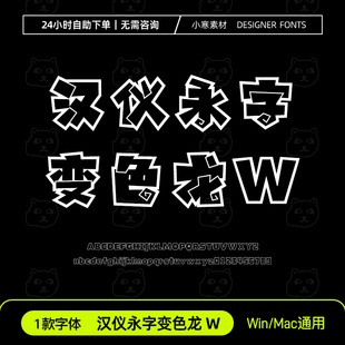 汉仪永字变色龙W简繁体少儿卡通空心标题字体Ps/Ai/Cdr设计素材库