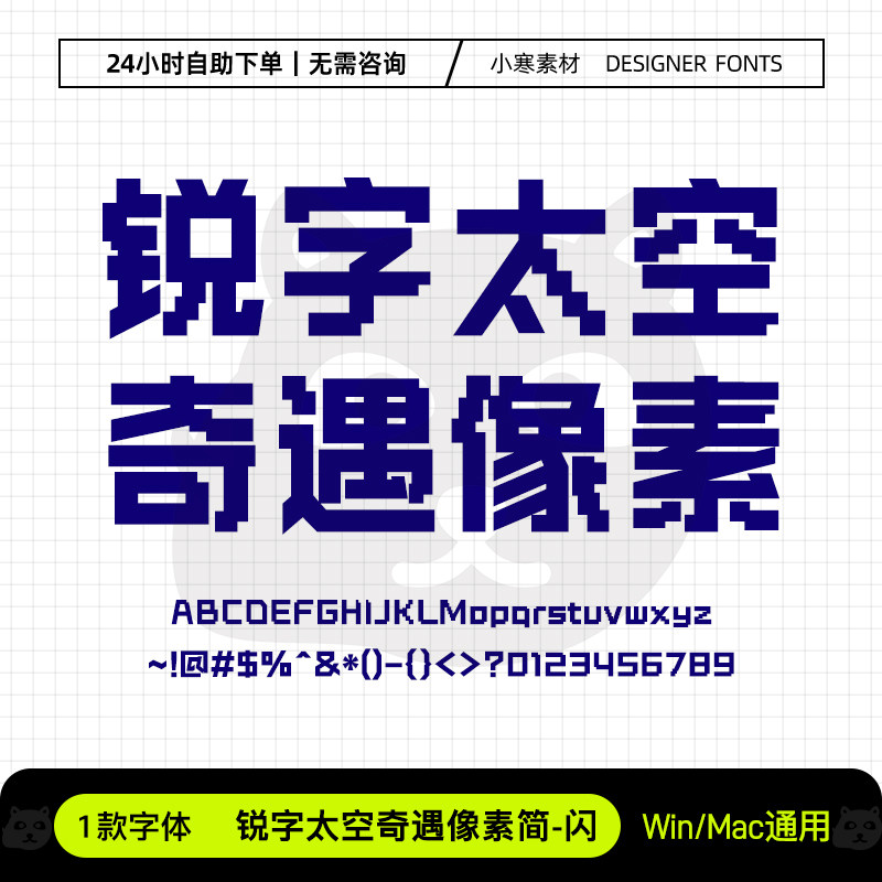 锐字太空奇遇像素简闪科技潮抖海报标题马赛克字体Ps/Ai设计字库