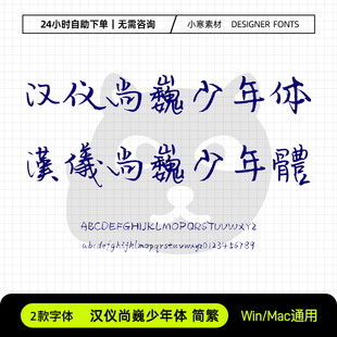 汉仪尚巍少年体简体繁体硬笔书法手写字体Ps/Ai/Pr设计素材字体库