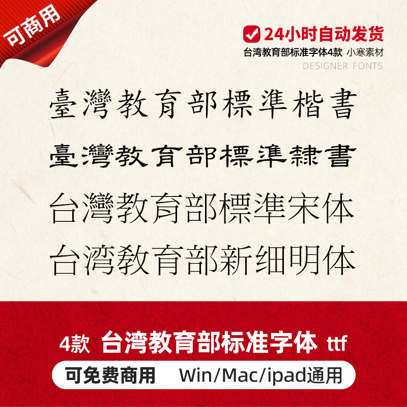 可商用字体包繁体字 台湾教育部标准宋体/标准楷书/隶书/新细明体