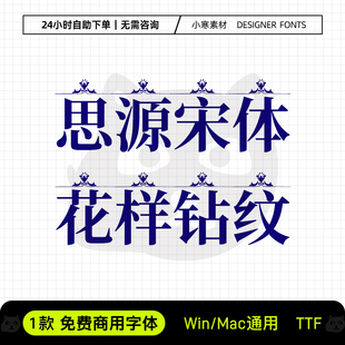 思源宋体花样钻纹可商用广告创意海报标题宋体Ps/Ai设计素材字库