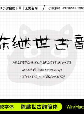 陈继世古韵简体古风武侠毛笔书法海报字体Ps/Ai/Cdr设计素材字库