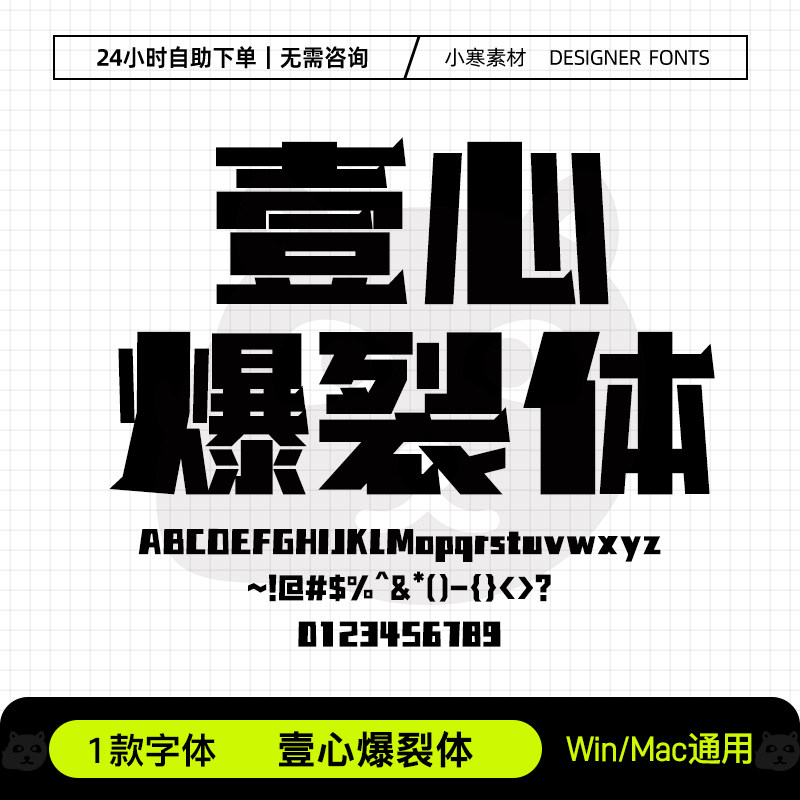壹心爆裂体Ps/Ai/Pr/PPT设计师字体科技创意标题广告字体下载素材