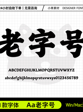 Aa老字号古风书法海报招牌粗标题楷体字体Ps/Ai/Cdr设计素材字库