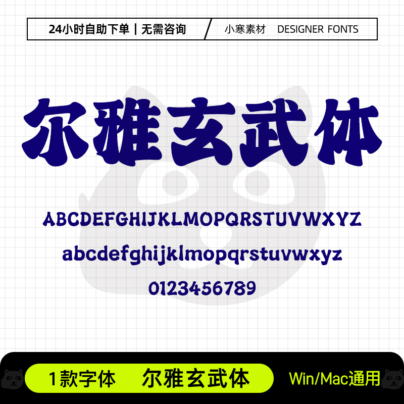 尔雅玄武体古风书法创意海报招牌标题字体Ps/Ai/Cdr设计素材字库