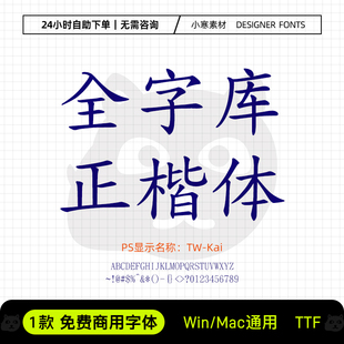 全字库正楷体可商用台湾简繁排版正文楷体Ps/Ai设计包装素材字库