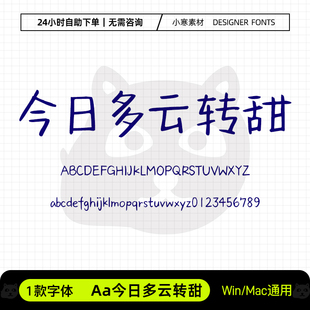 Aa今日多云转甜可爱卡通钢笔书法硬笔手写字体Ps/Ai/Pr设计素材库