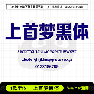 上首梦黑体广告创意海报标题招牌粗黑体Ps/Ai/Cdr设计素材字体库