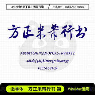 方正米芾行书简古风毛笔书法手写字体包Ps/Ai/Cdr设计素材字体库