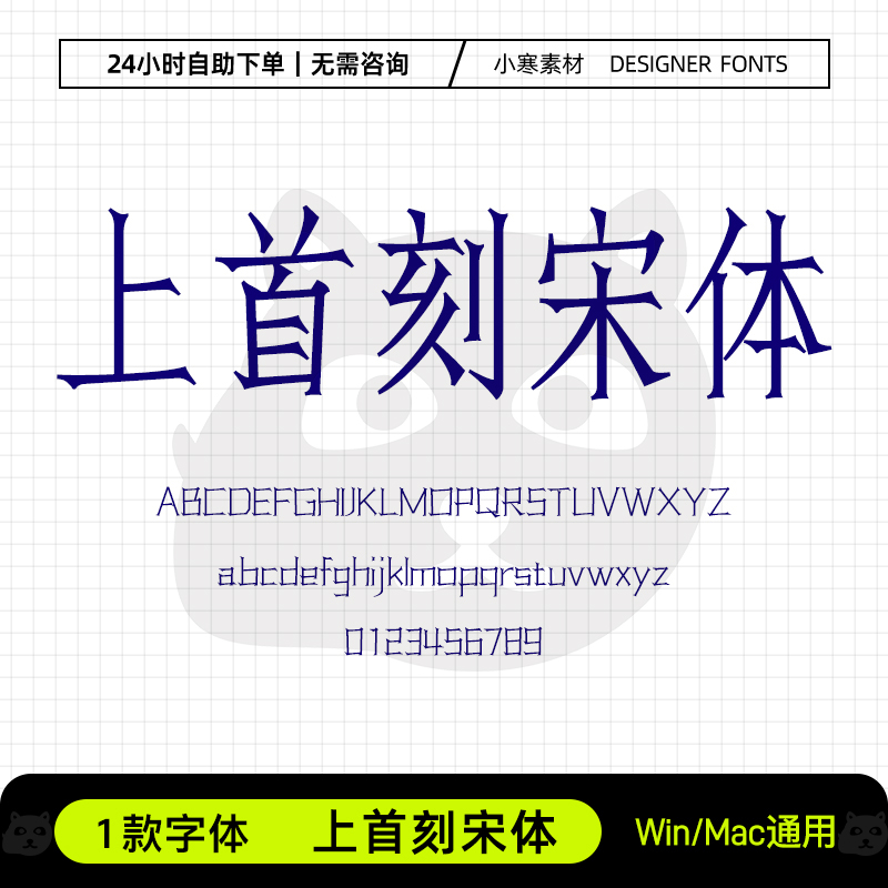 上首刻宋体复古风广告创意海报仿宋字体Ps/Ai/Cdr设计素材字体库