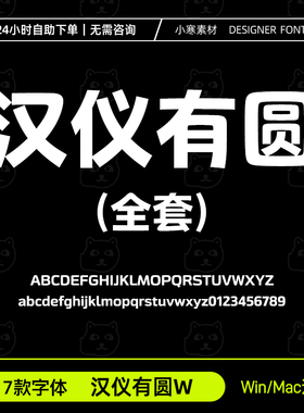 汉仪有圆45W55W65W75W85W95W105W简繁中文字体Ps/Ai设计ttf字体库